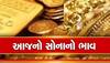 Gold Rate Today: દિવાળી નજીક...સોના-ચાંદીના ભાવમાં ઉથલપાથલ, જાણો 10 ગ્રામ સોનાનો લેટેસ્ટ રેટ