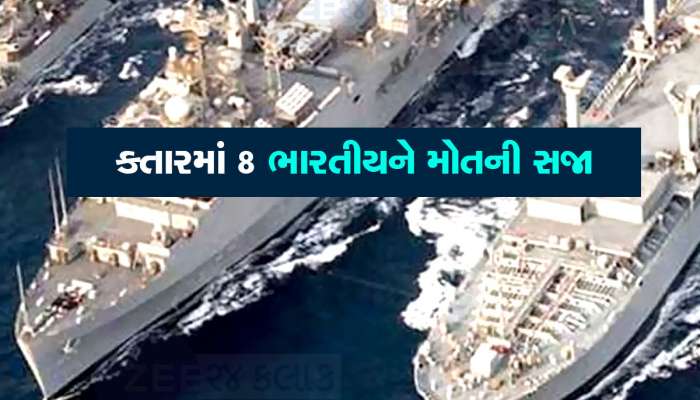 કોણ છે એ 8 ભારતીય...જેને કતારમાં થઈ છે મોતની સજા, ખાડી દેશમાં શું કામ કરતા હતા અને શું લાગ્યા છે આરોપ, ખાસ જાણો