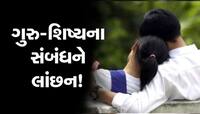 શર્મસાર કરતો કિસ્સો! એકલતાનો લાભ લઈ કલાસીસમાં વિદ્યાર્થીની સાથે શિક્ષકનું ગંદુ કામ