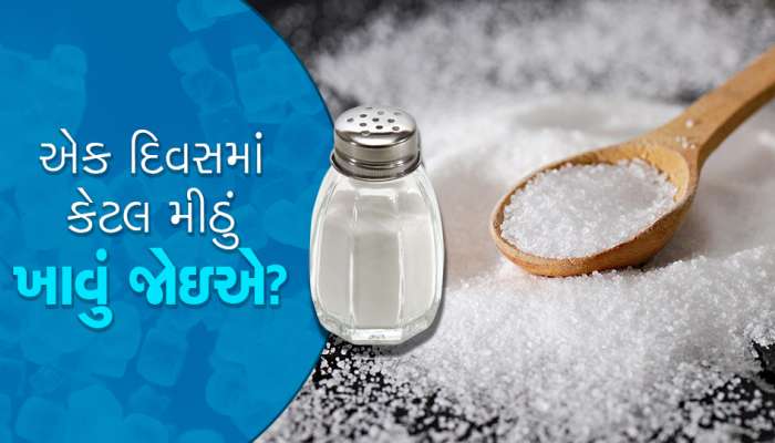 એક દિવસમાં કેટલું મીઠું ખાવું સ્વાસ્થ્ય માટે ફાયદાકારક...?