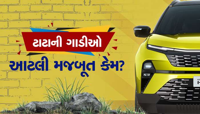 ટાટાની ગાડીઓ શા માટે આટલી મજબૂત છે ?, તમે જાણો છો?