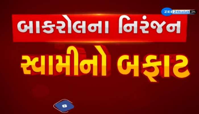 બાકરોલના નિરંજન સ્વામીનું વધુ એક વિવાદાસ્પદ નિવેદનનો વીડિયો સોશિયલ મીડિયામાં થયો વાયરલ