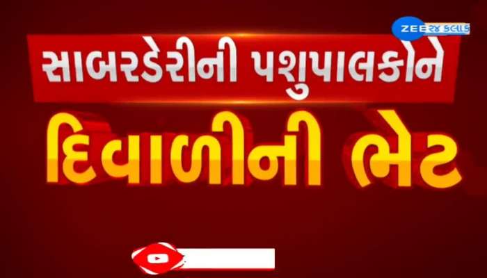 સાબરડેરીએ આપી પશુપાલકોને દિવાળીની ભેટ, દૂધમાં કિલો ફેટે 10 રૂપિયાનો વધારો કર્યો