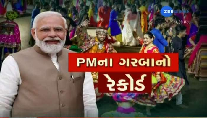 રાજકોટમાં રચાયો વર્લ્ડ રેકોર્ડ; PM એ લખેલા ગરબા પર એક લાખ 21 હજાર ખેલૈયાઓ ગરબે ઘૂમ્ય