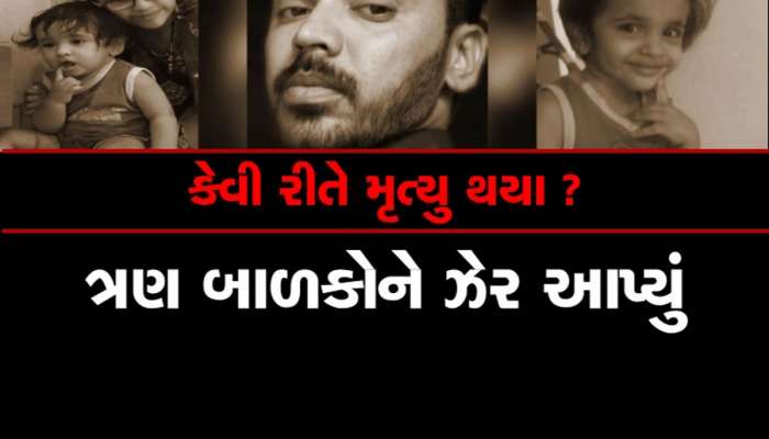 સુરત સામુહિક આપઘાત કેસના પોસ્ટમોર્ટમ રિપોર્ટમાં ચોંકાવનારો ખુલાસો : માતા-દીકરીનું ગળુ દબાવીને થયું હતું મોત