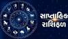 Weekly Horoscope: મેષ રાશિ માટે આ સપ્તાહ આર્થિક મામલે  રહેશે સાનુકૂળ, જાણો તમારી રાશિનું સાપ્તાહિક રાશિફળ