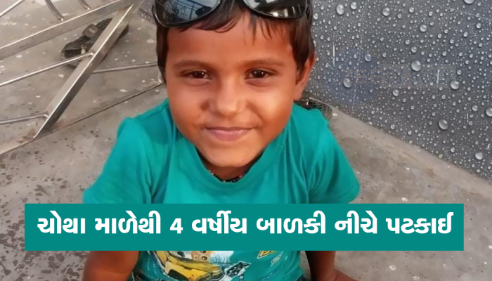 સુરતમાં રમતા રમતા 4 વર્ષની બાળકી ચોથા માળેથી નીચે પટકાઈ, પરિવાર ઘરના કામમાં વ્યસ્ત હતો 