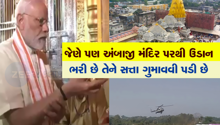 આ કારણે અંબાજીમાં ડાયરેક્ટ નથી ઉતરતું કોઈ નેતાનું હેલિકોપ્ટર, સરકાર પર આવે છે મોટું સંકટ