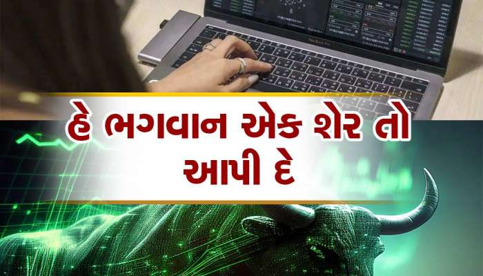 દિવાળીમાં માલામાલ થઈ જશો : આ શેર મળે તો સ્ટોપલોસ રાખીને ટાર્ગેટ ભાવે ખરીદી લો