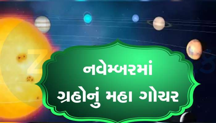 November Grah Gochar 2023: નવેમ્બરમાં શનિ સહિત 5 ગ્રહોનું થશે ગોચર, ચમકી જશે આ જાતકોનું ભાગ્ય