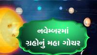 નવેમ્બરમાં શનિ સહિત 5 ગ્રહોનું થશે ગોચર, ચમકી જશે આ જાતકોનું ભાગ્ય