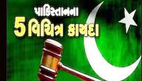 પાકિસ્તાનના આ અક્કલ વિનાના કાયદા જાણીને તમે પણ કહેશો કે...આમને કોઈ ચા પીવડાવો!