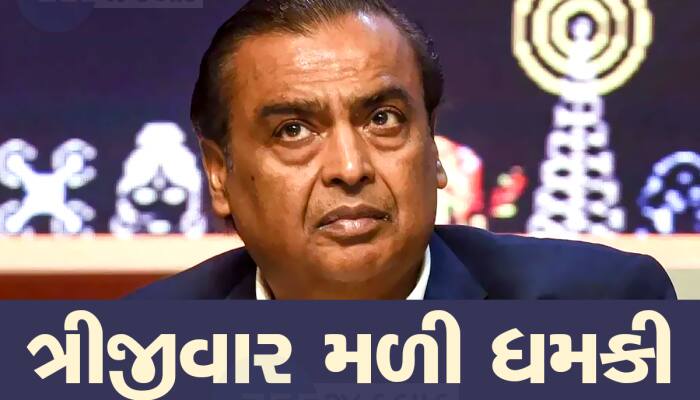 Mukesh Ambani Threat: મુકેશ અંબાણીને જાનથી મારી નાખવાની ધમકી, 400 કરોડની ડિમાન્ડ