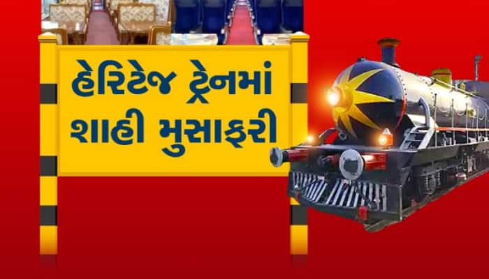 ગુજરાતમાં દોડશે શાહી ટ્રેન : રજવાડી લૂકની રાજ્યની પ્રથમ ટ્રેનને PM એ આપી લીલીઝંડી 