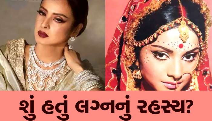 રેખા ફક્ત બે મહિના માટે આ અભિનેતાની દુલ્હન બની હતી? જાણો શું આપ્યો હતો જવાબ