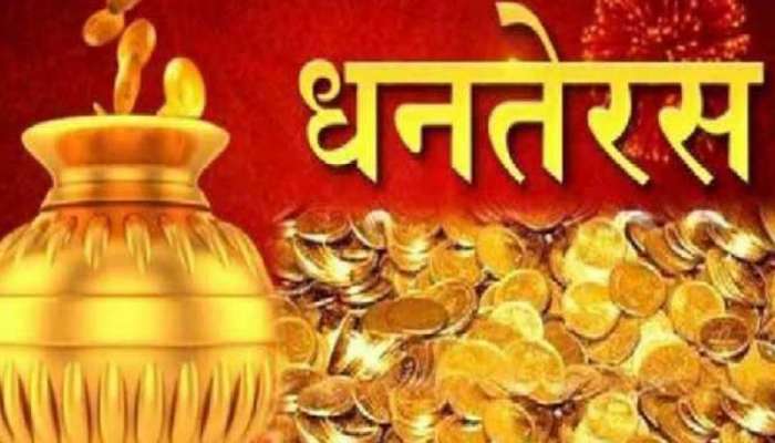 ધનતેરસની શોપિંગ પહેલાં જાણી લો આ વાત, નહીંતર તમારા હાથે ઘરે લઇ જશો દુર્ભાગ્ય
