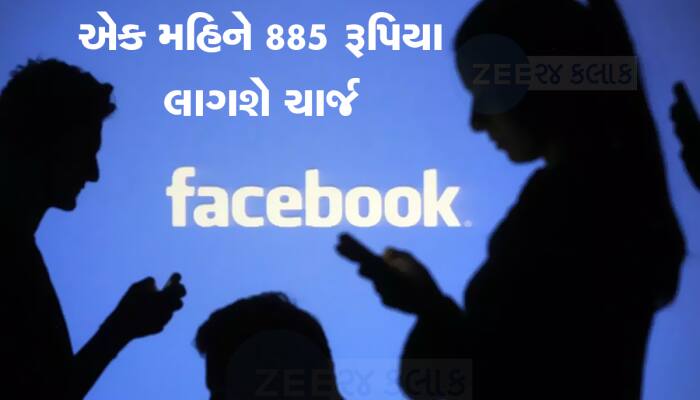 Facebook ચલાવવા માટે ચૂકવવા પડશે રૂપિયા! માર્ક ઝકરબર્ગના નિર્ણયથી યૂઝર્સને ઝટકો