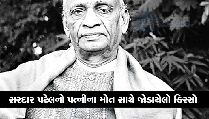 લોખંડી પુરુષના જીવનમાં આવી હતી આઘાતની ક્ષણ : પત્નીના મોતના ખબર મળ્યા છતાં ભારે હૈયે સરદાર પટેલે કેસ લડ્યો