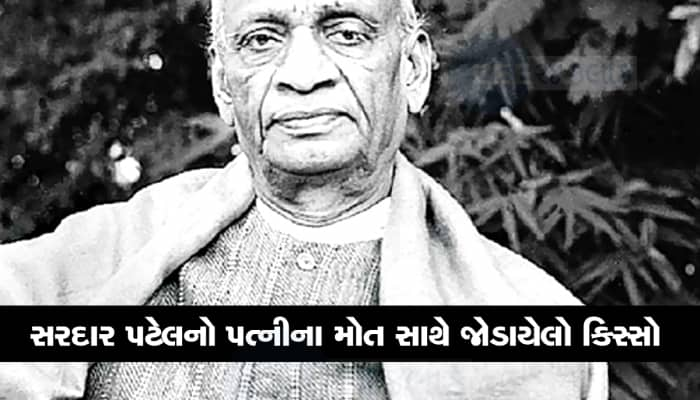 લોખંડી પુરુષના જીવનમાં આવી હતી આઘાતની ક્ષણ : પત્નીના મોતના ખબર મળ્યા છતા કેસ લડ્યો