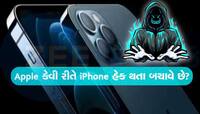 કેવી છે Apple ની સિક્યુરિટી સિસ્ટમ? કેવી રીતે બચાવે છે હેકિંગથી...જાણો સમગ્ર માહિતી
