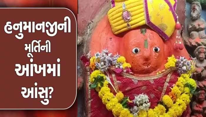 કળિયુગમાં પણ થાય છે ચમત્કાર! હનુમાનજીની આંખમાંથી નીકળ્યા આંસુ, વીડિયો થયો વાયરલ