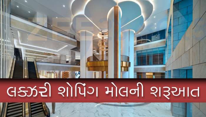 દેશનો સૌથી મોટો લક્ઝરી શોપિંગ મોલ Jio World Plaza 1 નવેમ્બરથી શરૂ થશે, આ તમામ બ્રાન્ડ્સ સામેલ થશે
