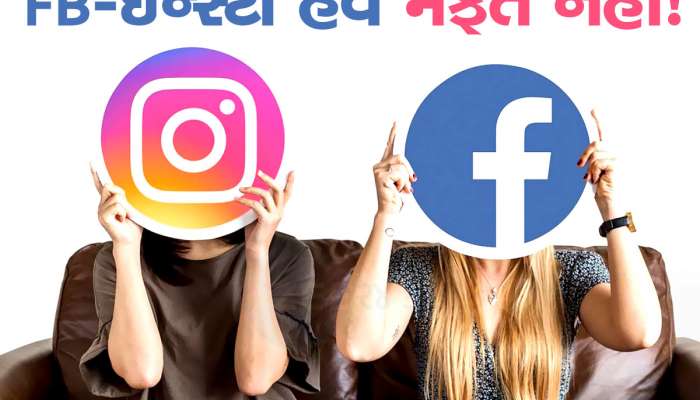 મુસિબત ! આજથી Facebook અને Instagram ચલાવવા માટે ચૂકવવા પડશે રૂપિયા, જાણો કેટલા