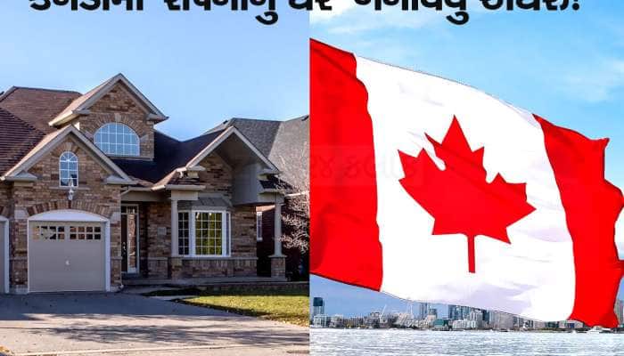 તમે અબજોપતિ હશો તો પણ કેનેડામાં નહીં ખરીદી શકો ઘર! આ છે વિદેશીઓ માટેના નિયમો