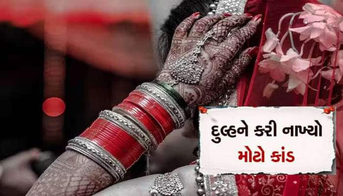 લગ્નની આઠમી રાતે પતિને ગોળીઓ ખવડાવી દુલ્હને કર્યો કાંડ, પતિ ઉંઘતો જ રહ્યો, પછી...