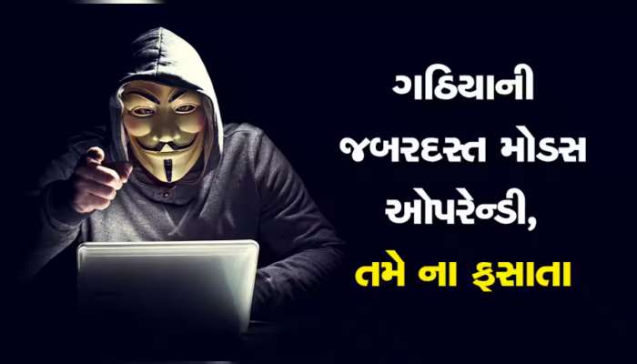 તમારી એક ક્લિક કરી શકે છે તમારું એકાઉન્ટ સાફ! સુરતમાં પાર્ટ ટાઈમ કામના બહાને થયું મોટું ફ્રોડ