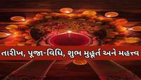 Diwali 2023: ધનતેરસથી લાભ પાંચમ સુધી શું છે શુભ મુહૂર્ત? તમામ વિગતો નોંધી લેજો કામ..