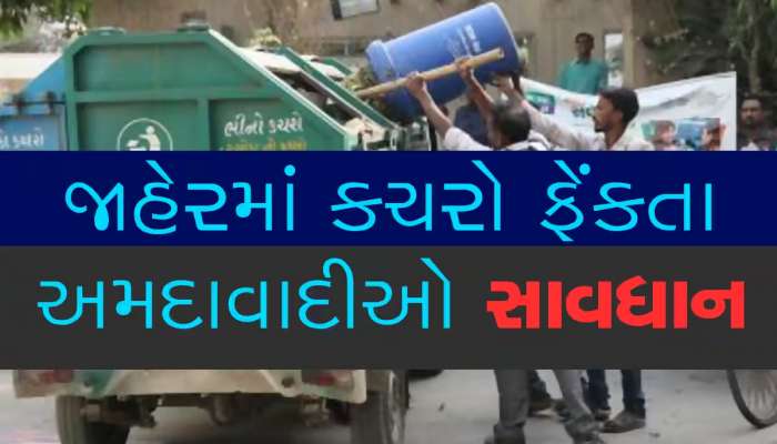 સાવધાન અમદાવાદીઓ! હવે શહેરને ગંદુ કરતા પહેલા સો વાર વિચારજો, સ્પેશિયલ સ્ક્વોર્ડની રચના