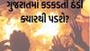 ગુજરાતમાં ક્યારથી અનુભવાશે ઠંડીનો ચમકારો? જાણો શું કહે છે હવામાન વિભાગ