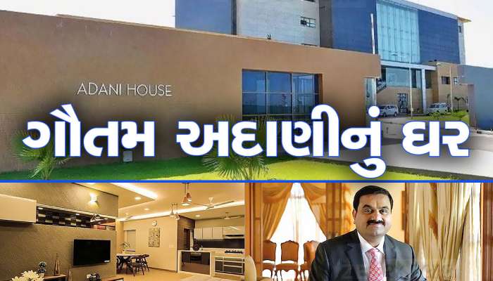 Gautam Adani: અંબાણીના એન્ટિલીયાને તો ઓળખો છો, પણ અદાણીના ઘર વિશે શું તમે જાણો છો? 
