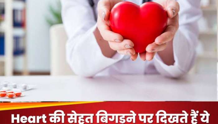 Heart નું સ્વાસ્થ્ય બગડતાં બોડીમાં જોવા મળે છે આ લક્ષણો, નજરઅંદાજ કરવું પડી શકે છે ભ