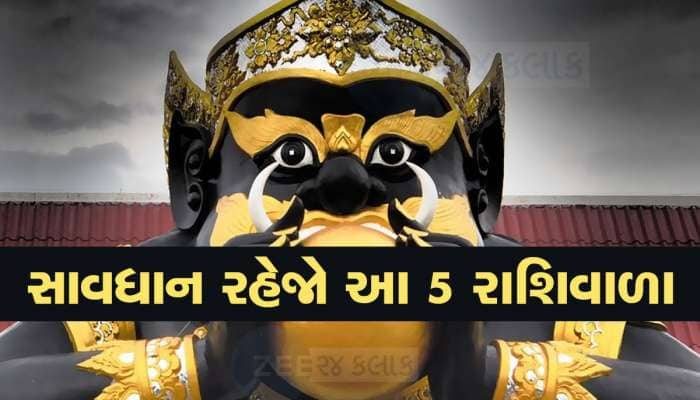 આગામી 18 મહિના આ 5 રાશિવાળા માટે ખુબ ભારે રહેશે! પાપી ગ્રહ મચાવશે ખુબ ધમાલ 