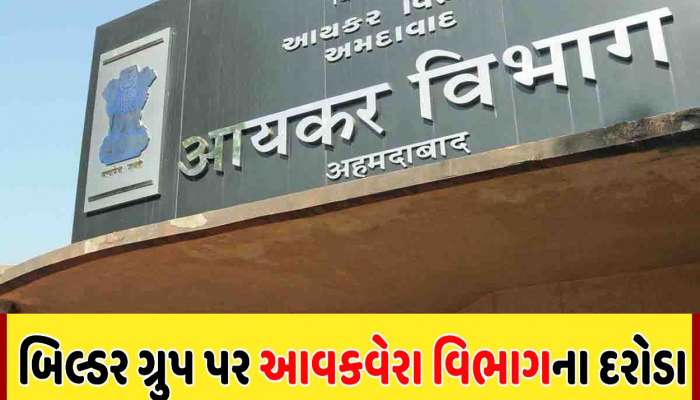 અમદાવાદમાં IT ના દરોડા, જાણો જાણીતા બિલ્ડર સહિત કયા મોટા માથાઓની દિવાળી બગડી