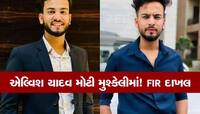 રેવ પાર્ટીમાં મળતું હતું સાપનું ઝેર, વિદેશી યુવતીઓ આવતી હતી, બિગ બોસ વિજેતા સામે FIR