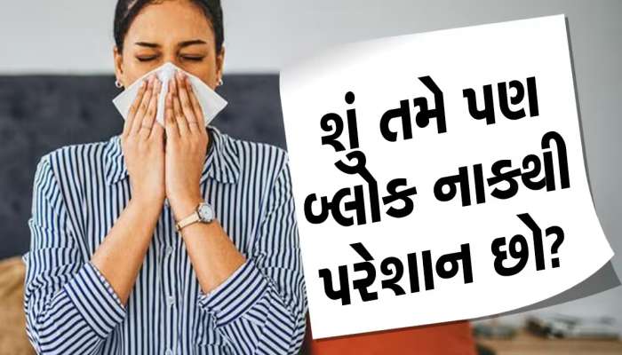  Pressure Points: ઈન્હેલરનો કરો છુટ્ટો ઘા, આ 3 એક્યુપ્રેશર પોઈન્ટ ખોલી દેશે તમારા બંધ નાકના દ્વાર