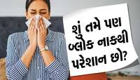 ઈન્હેલરનો કરો છુટ્ટો ઘા, આ 3 એક્યુપ્રેશર પોઈન્ટ ખોલી દેશે તમારા બંધ નાકના દ્વાર