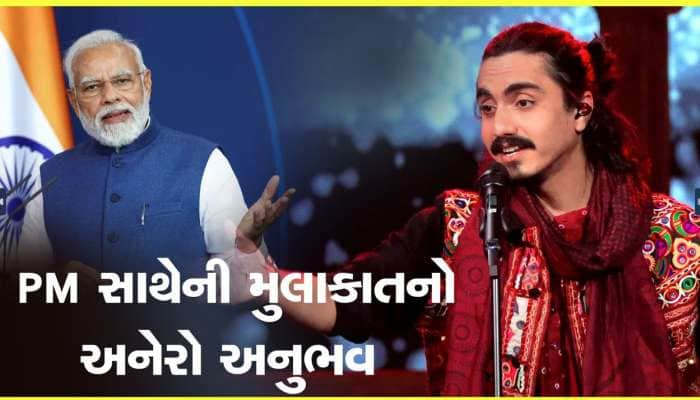 ગુજરાતી ફૉક સિંગર આદિત્ય ગઢવીએ PM મોદી સાથેની મુલાકાતનો અનુભવ શેર કર્યો... 