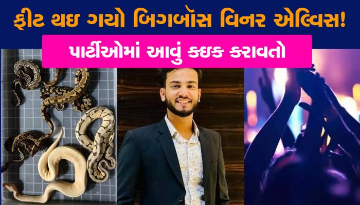 એલ્વિસ યાદવ પોલીસના સ્ટિંગ ઑપરેશનમાં ફીટ થઇ ગયો!, વિદેશથી છોકરીઓ બોલાવતો...