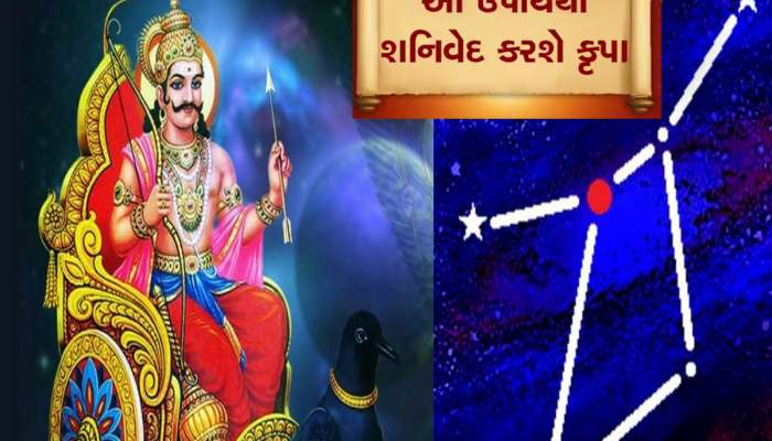 શનિ પુષ્ય નક્ષત્રનો યોગે કરો શનિ પનોતી દૂર, શનિ રિઝવવા કરો આ કામ