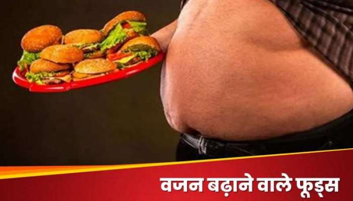 Belly Fat: આ વસ્તુઓને ખાવાથી પેટ નિકળી જશે બહાર, તાત્કાલિક ડેલી ડાઇટમાંથી કરો આઉટ