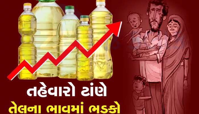 breaking news and shocking news cotton sed oil 100 rupees price hike before diwali festival