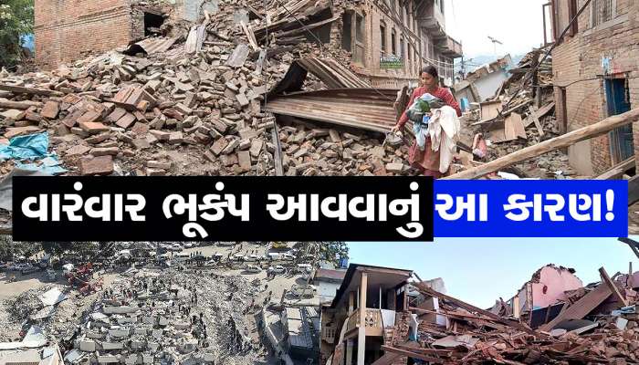 Earthquakes: આખરે કેમ વારંવાર આવે છે ભૂકંપ? ગુજરાતનો આ વિસ્તાર છે સૌથી વધુ જોખમી