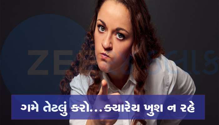 ભલે તમે કાળજું ધરી દો...પણ આવી મહિલાઓ ક્યારેય ખુશ ન થાય, જિંદગી દોઝખ બની જાય