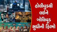 Movies-Web Series: આ ફિલ્મો-વેબ સીરીઝ OTT પર કરી રહી છે ટ્રેંડ, વીકએન્ડ પર જરૂર જુઓ
