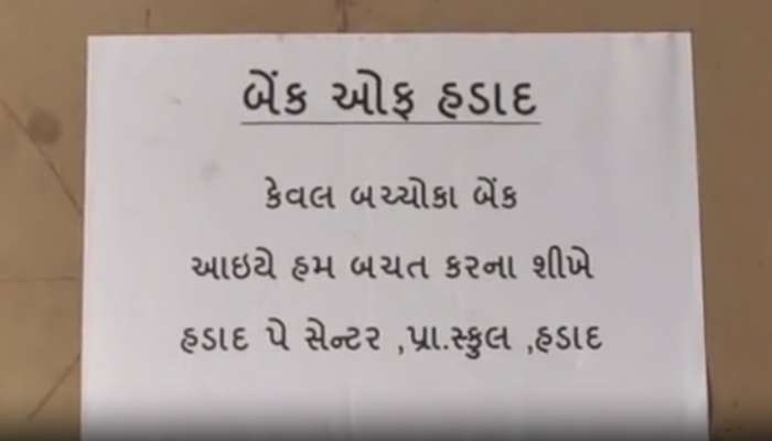 આ શિક્ષકને બને છે દિલથી એક સેલ્યૂટ; શરૂ કરી અનોખી બેંક, વિદ્યાર્થીઓને શિખવે છે બચતના પાઠ