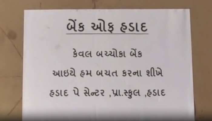 આ શિક્ષકને દિલથી એક સેલ્યૂટ; શરૂ કરી અનોખી બેંક, વિદ્યાર્થીઓને શિખવે છે બચતના પાઠ